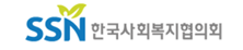 한국사화복지협의회