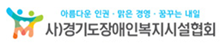 사)경기도장애인복지서설협회