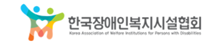 한국장애인복지시설협회