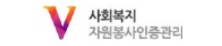 사회복지자원봉사인증관리